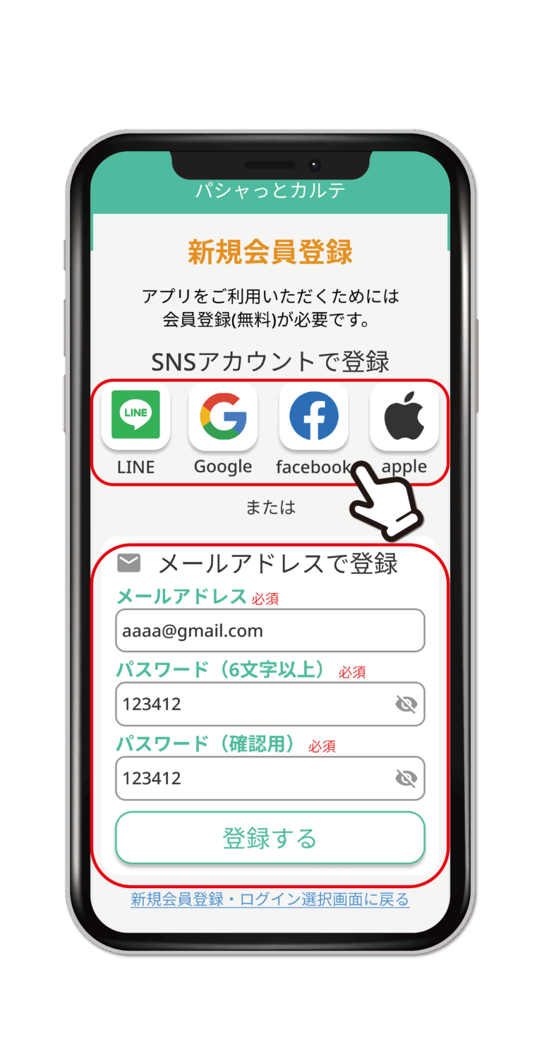 新規会員登録画面。SNSアカウント（LINE・Google・facebook・apple）またはメールアドレスで登録できる